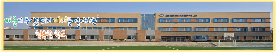 금산여자중학교에 오신 것을 환영합니다.